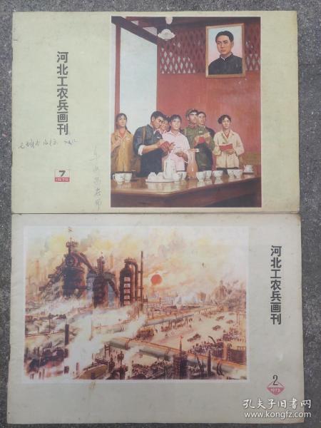 河北工农兵画刊