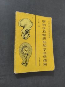 解剖學(xué)及組織胚胎學(xué)自學(xué)指南