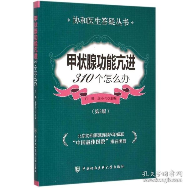 甲状腺功能亢进310个怎么办（第3版）