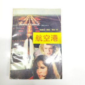 航空港