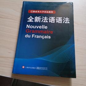 巴黎索邦大学语法教程：全新法语语法
