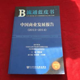 流通蓝皮书:中国商业发展报告（2013~2014）