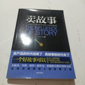 卖故事：让你的产品和身价高卖10倍的秘密