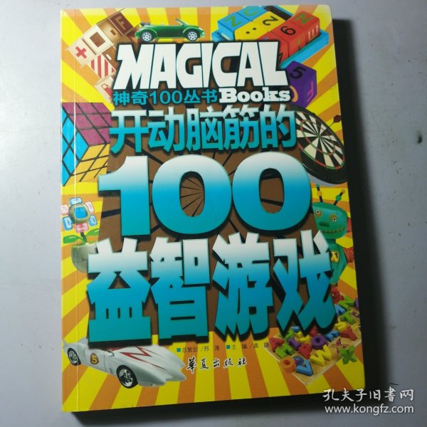 开动脑筋的100益智游戏/神奇100丛书