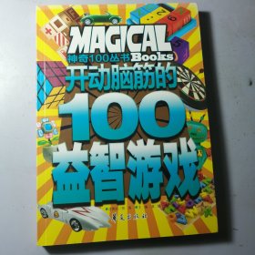 开动脑筋的100益智游戏/神奇100丛书