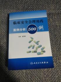 临床安全合理用药案例分析500例