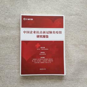 中国企业抗击新冠肺炎疫情研究报告