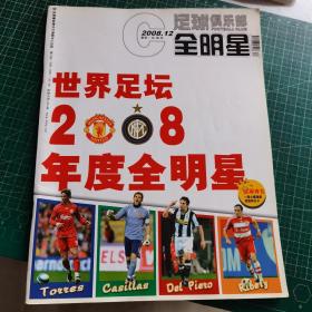 足球俱乐部 全明星2008年12月（世界足坛2008年度全明星）  无赠品