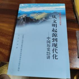 从文明起源到现代化：中国历史25讲