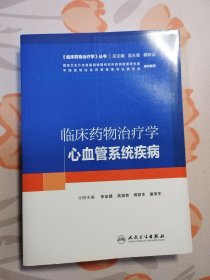 临床药物治疗学——心血管系统疾病