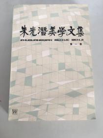 朱光潜美学文学（第一卷）