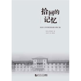 拾回的记忆——同济大学档案馆馆藏实物汇编