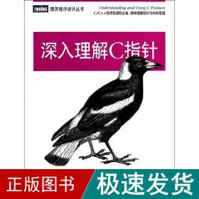 深入理解c指针 编程语言 richard reese 新华正版