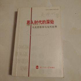 思入时代的深处：马克思哲学与当代世界