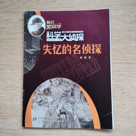 我们爱科学：科学大侦探丛书2《失忆的名侦探》（E10265）