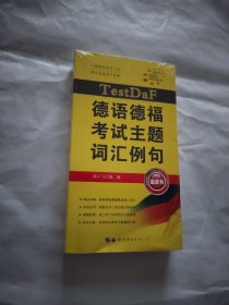 TestDaF德语德福考试主题词汇例句