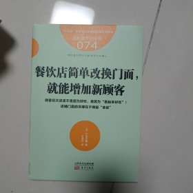 服务的细节074：餐饮店简单改换门面，就能增加新顾客