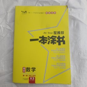 文脉2021版星推荐一本涂书·高中数学·新教材版