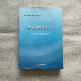 外商投资相关政策汇编系列之一 产业政策汇编