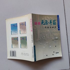 围棋死活·手筋巧活与妙杀