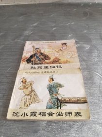 连环画:明代白话小说连环画丛书