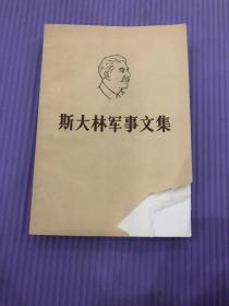 斯大林军事文集