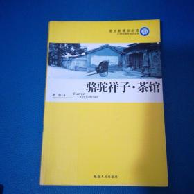 21世纪青年知识文库骆驼祥子茶馆