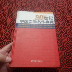 20世纪中国文学名作典藏（精）