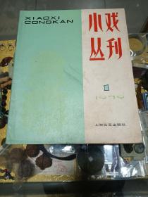 1979年《小戏丛刊》创刊号一册，品佳、印量少，插图、名家精品小戏荟萃、值得留存！