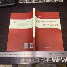 《思想道德修养与法律基础》自学考试助考通