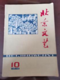 北京文艺 1978 年10期