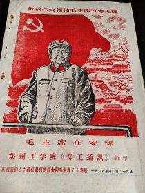 毛主席在安源郑州工学院《郑工通讯》庆祝我们心中最红最红的红太阳毛主席75寿辰(1968.12.26)