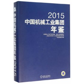 【正版新书】中国机械工业集团年鉴2015