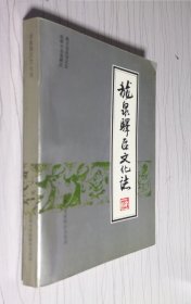 龙泉驿区文化志