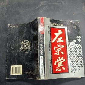 左宗棠:长篇历史小说