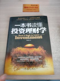 一本书读懂投资理财学：最实用理财备用书籍Z347