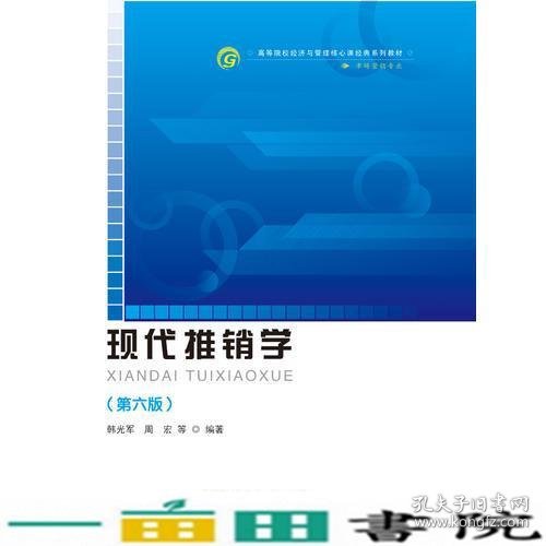 现代推销学第六6版韩光军首都经济贸易大学出9787563823215