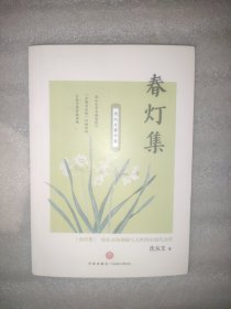 沈从文著作集：春灯集（沈从文深刻描写人性的小说代表作）