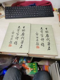 中国历代著名文学家评传