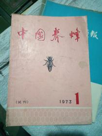 中国养蜂(试刋)1973年1月