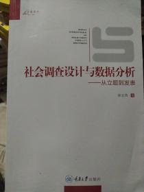 社会调查设计与数据分析：从立题到发表