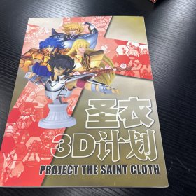 圣衣3D计划