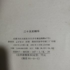 二十五史精华杨坚；胡渐逵；刘柯；潘运告岳麓书社