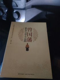 曾国藩修身与用人之道
