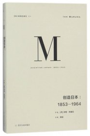 理想国译丛024：创造日本：1853—1964