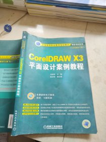 全国高等职业教育规划教材·项目导向系列：CorelDRAW X3平面设计案例教程