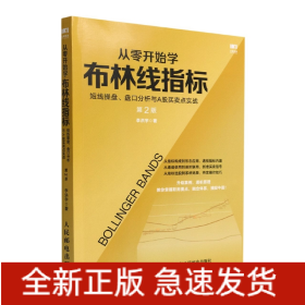 从零开始学布林线指标短线操盘盘口分析与A股买卖点实战第2版