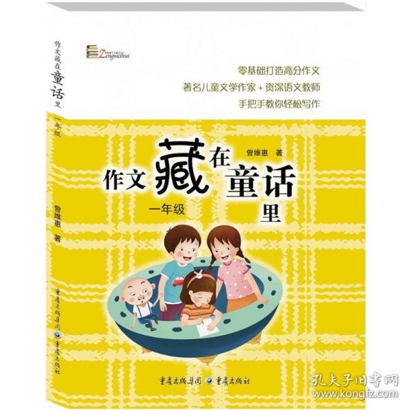 【全新正版】（三）作文藏在童话里曾维惠著9787229124748重庆出版社2018-05-01普通图书/教材教辅考试/教辅/小学教辅/小学通用