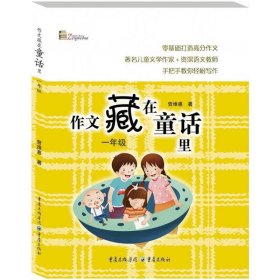 【全新正版】（三）作文藏在童话里曾维惠著9787229124748重庆出版社2018-05-01普通图书/教材教辅考试/教辅/小学教辅/小学通用