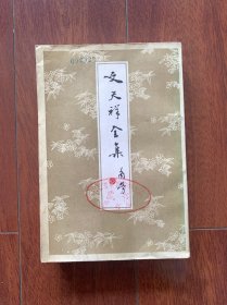 文天祥全集，北京市中国书店1985年出版，一版一印。